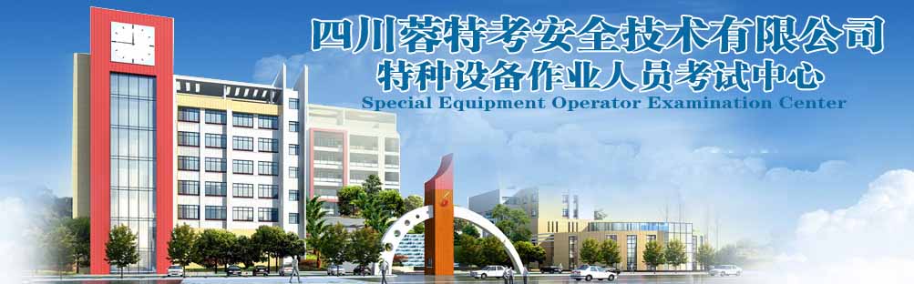 四川蓉特考安全技术有限公司